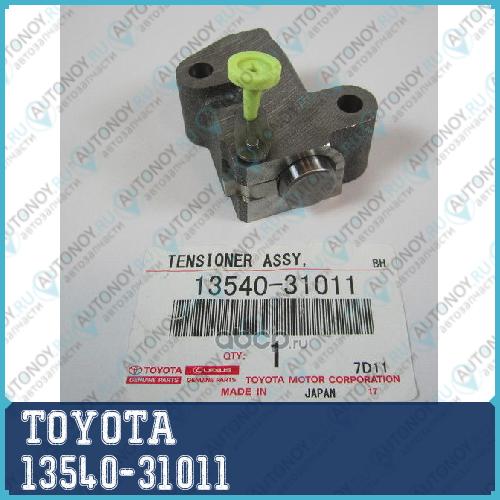 Натяжитель ремня грм 13540-31011