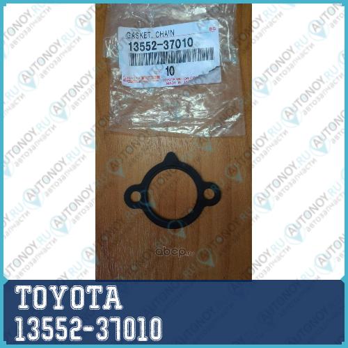 ПРОКЛАДКА//GASKET CHAIN 13552-37010