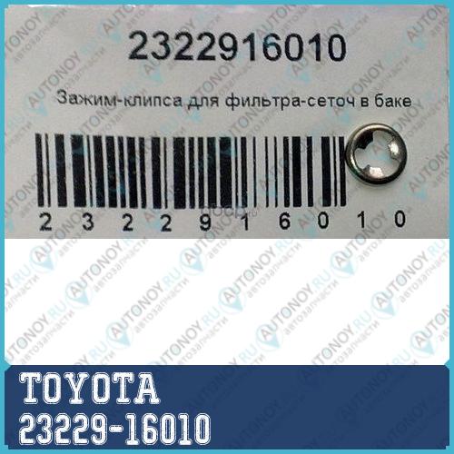 Кольцо уплотнительное топливной системы 23229-16010