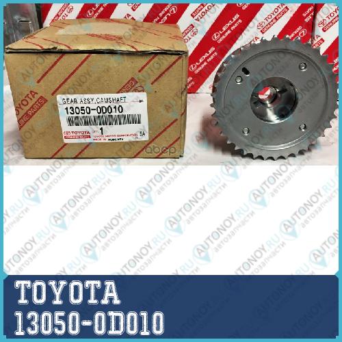 МУФТА VVTI/GEAR ASSY CAMSHAFT 13050-0D010