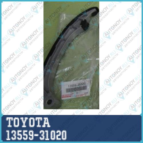 Направляющая цепи 13559-31020