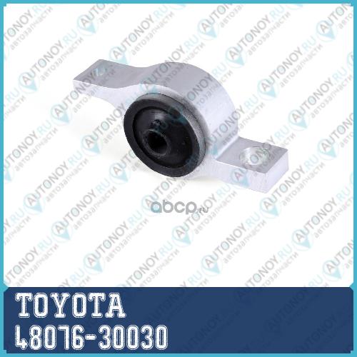 Сайлентблок рычага 48076-30030