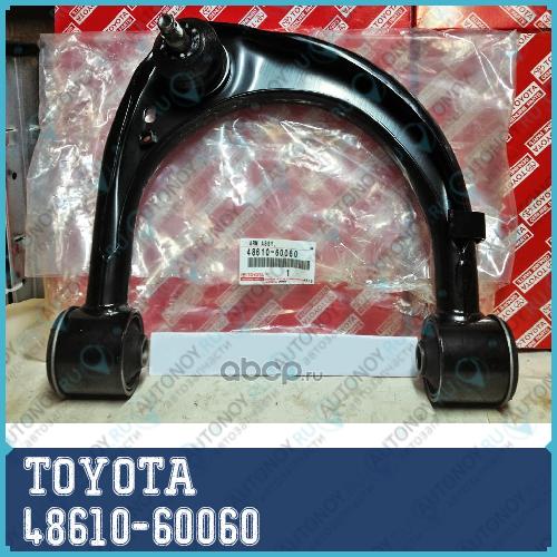 Рычаг подвески 48610-60060