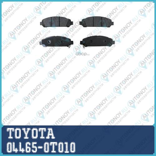 Колодки ТОРМОЗНЫЕ 04465-0T010