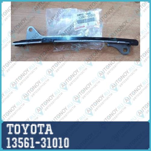 Направляющая цепи 13561-31010
