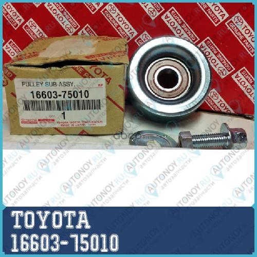 РОЛИК НАТЯЖИТЕЛЯ 16603-75010