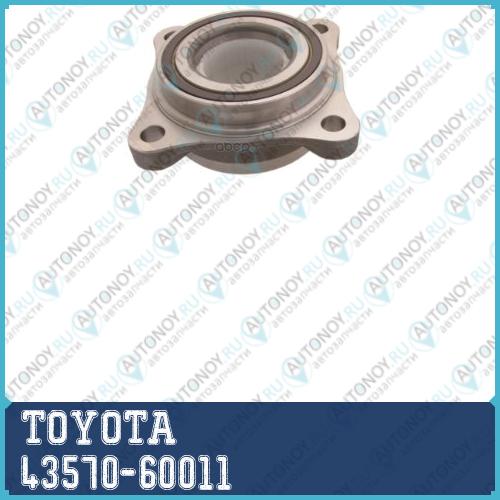 ПОДШИПНИК СТУПИЦЫ /|BEARING ASSY FR 43570-60011