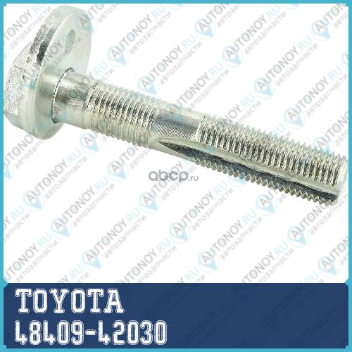 БОЛТ СХОД РАЗАЛА RAV4 48409-42030