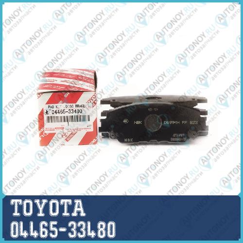 Колодки тормозные комплект 04465-33480
