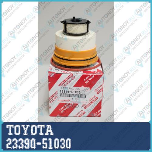 ФИЛЬТР ТОПЛИВНЫЙ 23390-51030