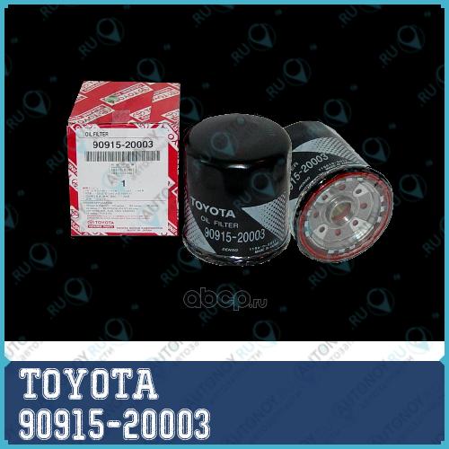Заменен на 90915YZZJ3 ФИЛЬТР МАСЛЯНЫЙ 90915-20003