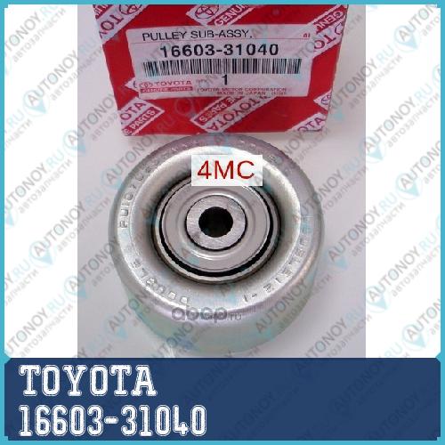 Ролик ремня паразитный 16603-31040