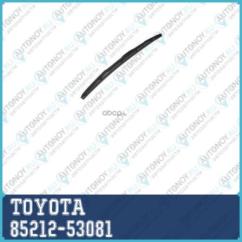 Щетка стеклоочистителя 85212-53081