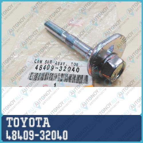 БОЛТ РЕГУЛИРОВОЧНЫЙ/CAM SUB-ASSY TOE 48409-32040