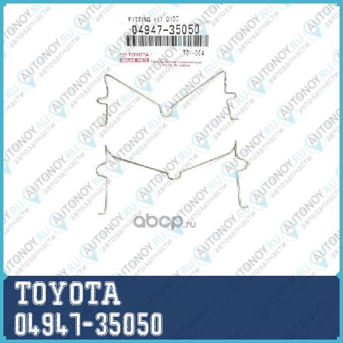 к-т КРЕПЕЖА ТОРМ. КОЛ./FITTING KIT DISC 04947-35050