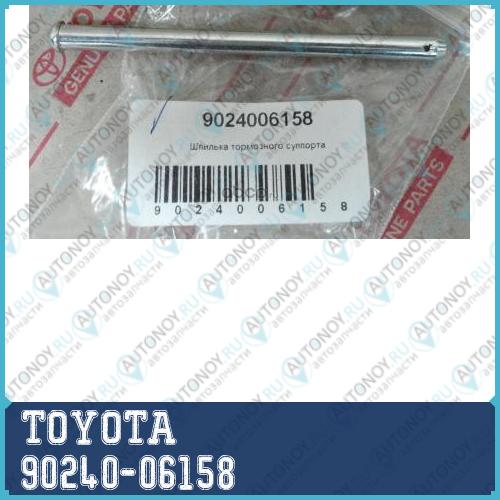 Направляющая тормозной колодки передней 90240-06158