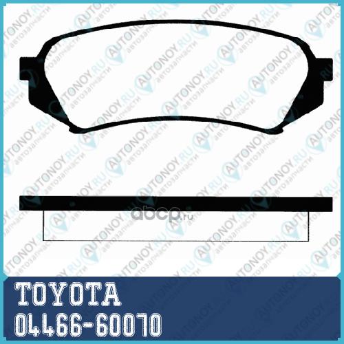 Колодки тормозные 04466-60070