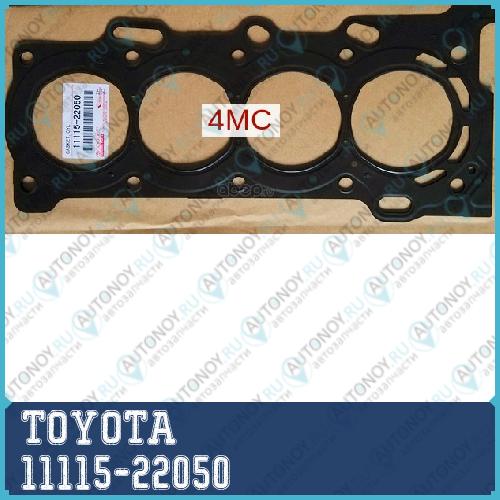ПРОКЛАДКА ГОЛОВКИ БЛОКА/GASKET CYLINDER 11115-22050