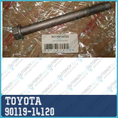 БОЛТ/BOLT W/WASHER 90119-14120