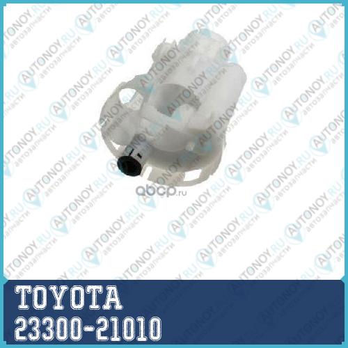 ФИЛЬТР ТОПЛ./FILTER ASSY FUEL 23300-21010