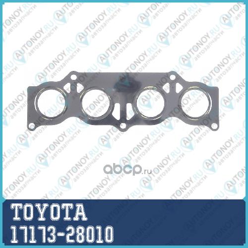 ПРОКЛАДКА/ GASKET EXHAUST 17173-28010