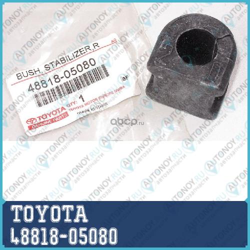 ВТУЛКИ ЗАД. СТАБИЛИЗАТОРА AVENSIS / BUSH STABILIZER RR 48818-05080