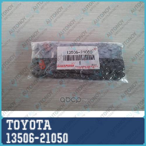 ЦЕПЬ Грм 13506-21050