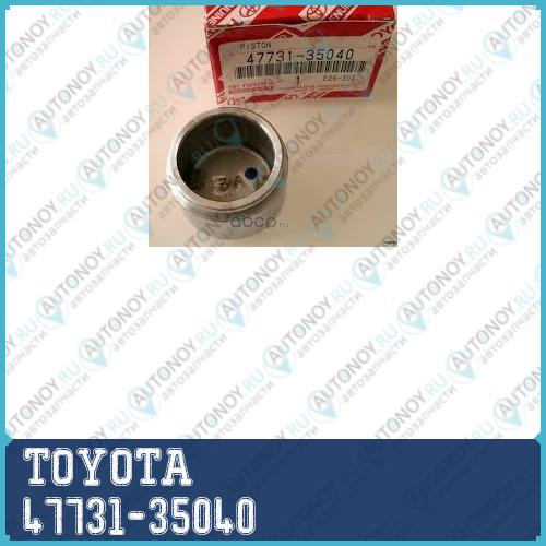 ПОРШЕНЬ ТОРМ.СУППОРТА/PISTON DISC BRAKE 47731-35040
