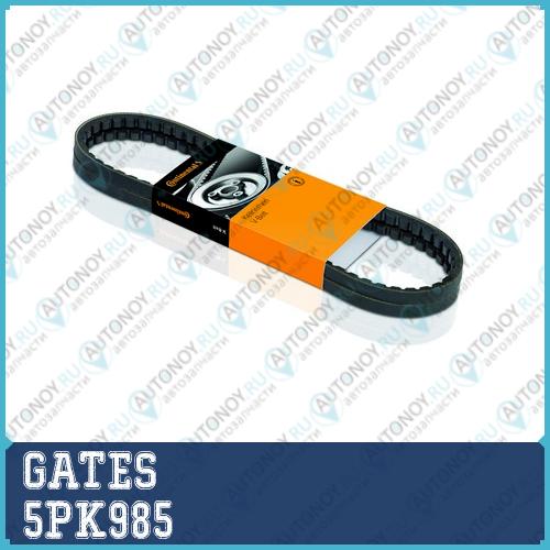 Поликлиновой ремень 5PK985 (8653-10154)