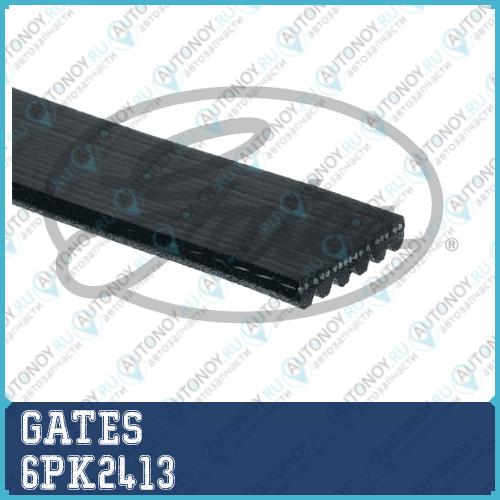 Поликлиновой ремень 6PK2413 (8653-10490)