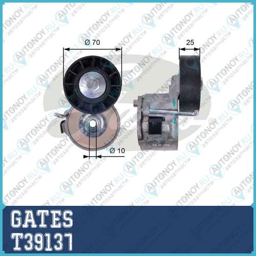 Натяжитель ремня поликлинового T39137 (7808-21537)