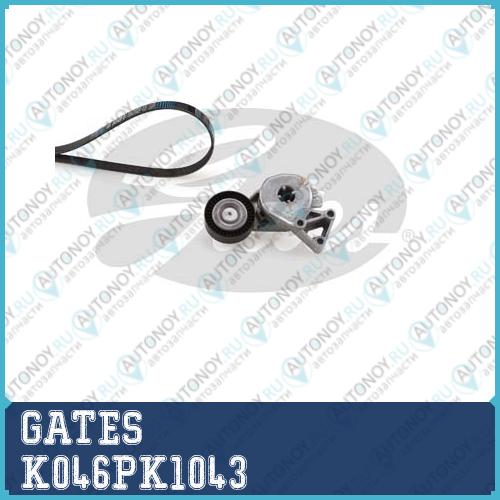 Комплект ремня поликлинового Micro-V K046PK1043 (7884-21791)