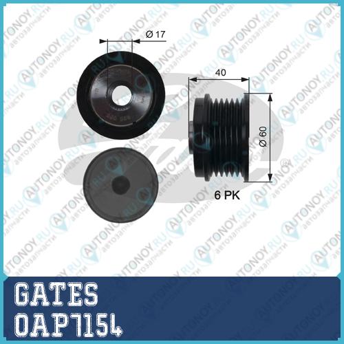 Муфта генератора OAP7154 (7789-10154)