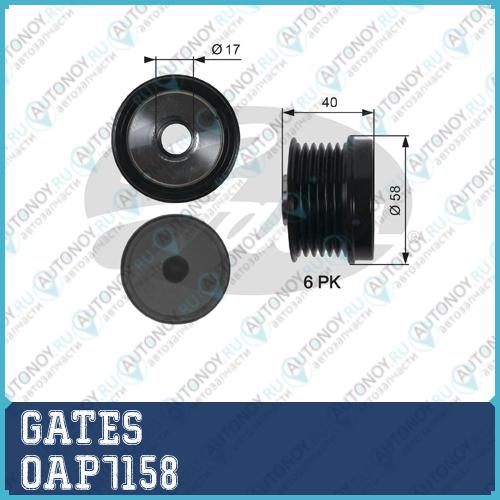 Муфта генератора OAP7158 (7789-10158)