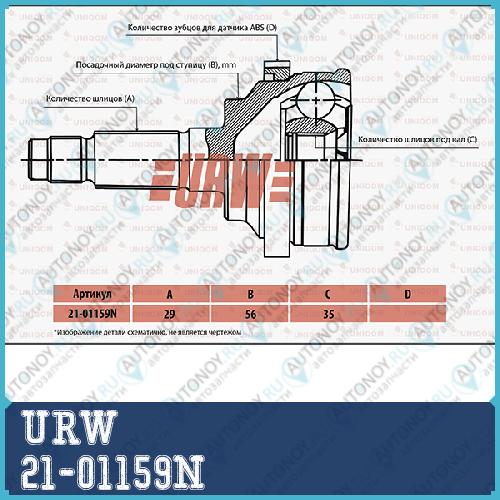 Шрус привода URW 21-01159N