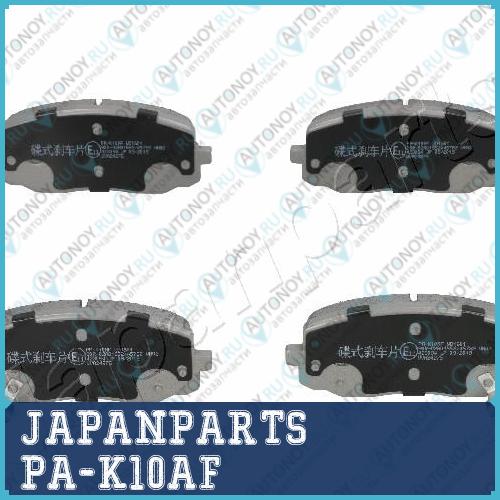 Колодки тормозные дисковый тормоз PA-K10AF