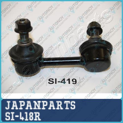 Тяга стабилизатора SI-418R