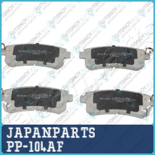 Колодки тормозные задние дисковые PP-104AF