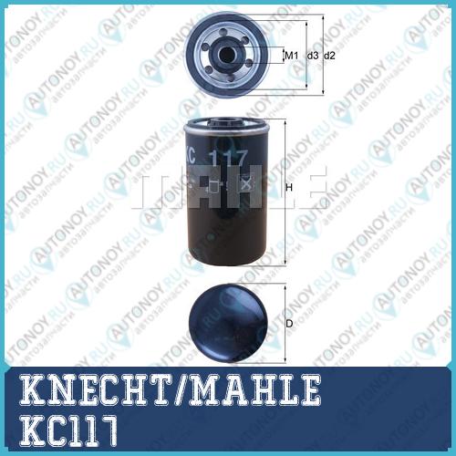 Фильтр топливный KC117
