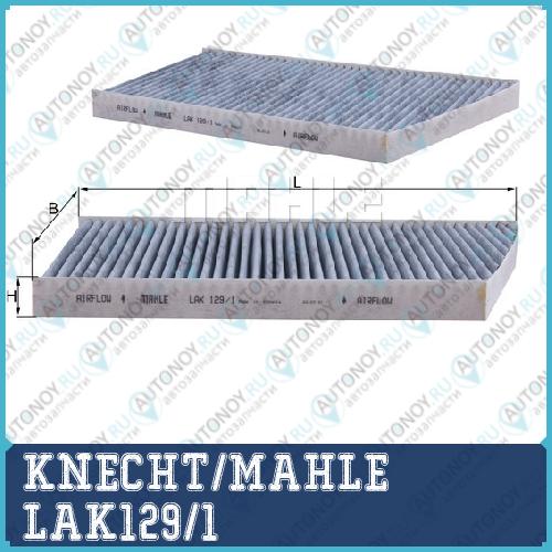 Фильтр салонный LAK129/1