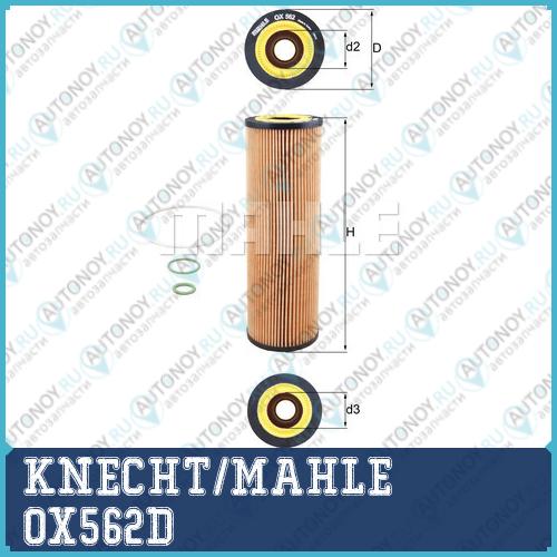 Фильтр масляный OX562D