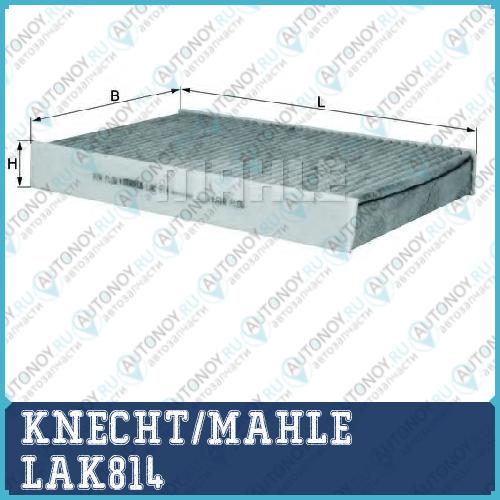 Фильтр салонный LAK814