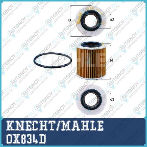 Фильтр масляный OX834D