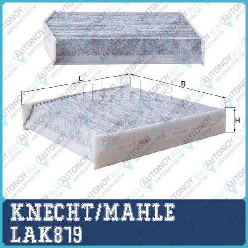 Фильтр салонный LAK879