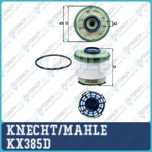 Фильтр топливный KX385D