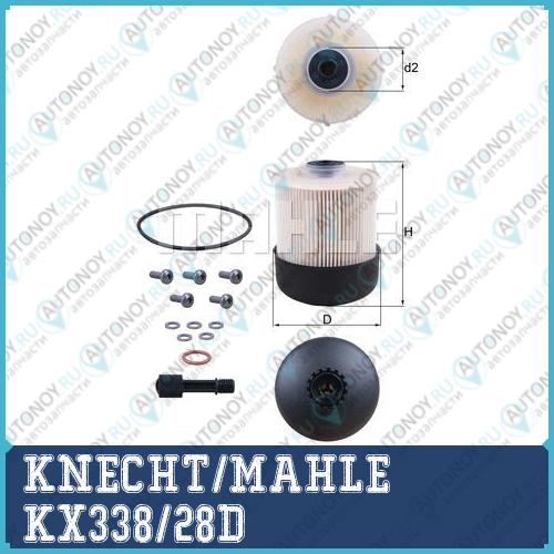 Фильтр топливный KX338/28D