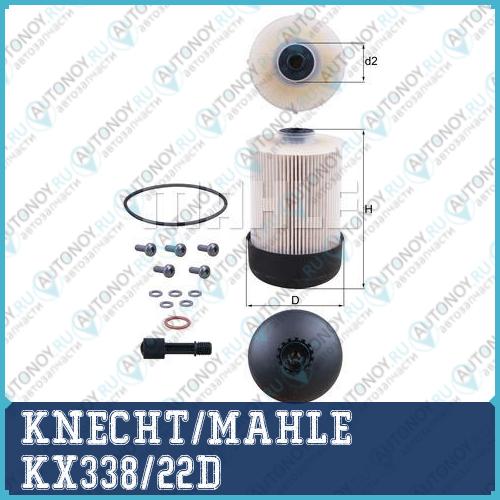 Фильтр топливный KX338/22D