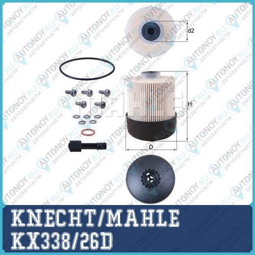 Фильтр топливный KX338/26D
