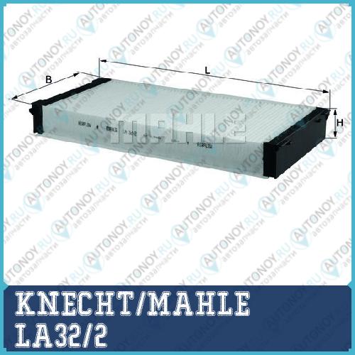 Фильтр салонный LA32/2