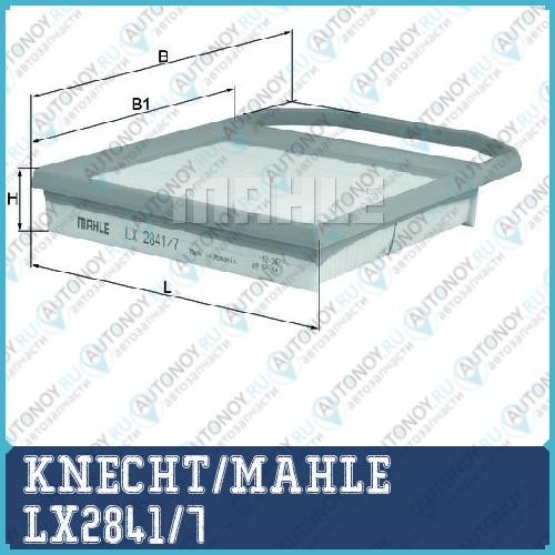 Фильтр воздушный LX2841/7